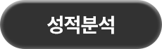 성적분석