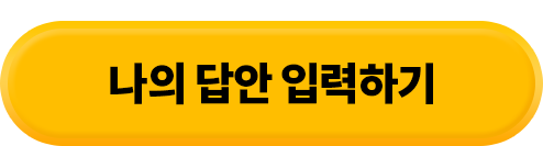  나의답안입력하기