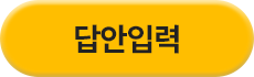 답안입력