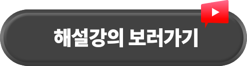  해설강의 보러가기