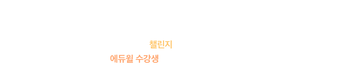 에듀윌 ONLY 1:1 밀착 학습관리 제공