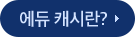 에듀 캐시란?