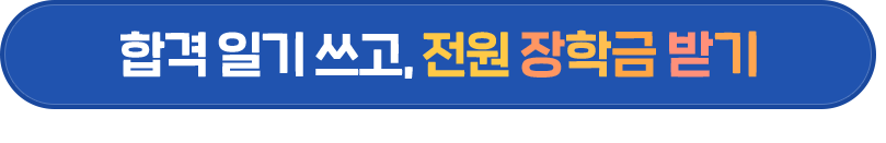 합격 일기 쓰고, 전원 장학금 받기