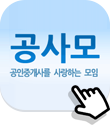 공사모