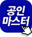 공인마스터