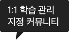 1:1 학습관리 지정 커뮤니티