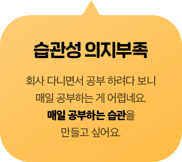 습관성 의지부족