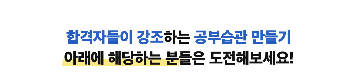 합격자들이 강조하는 공부습관 만들기