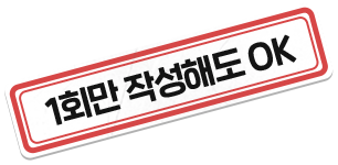 1회만 작성해도 OK