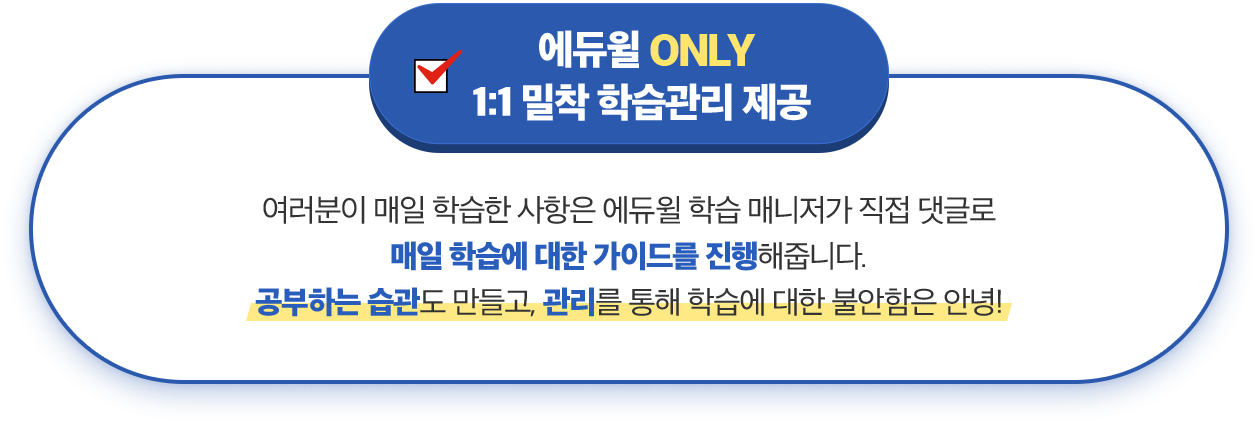 에듀윌 ONLY 1:1 밀착 학습관리 제공