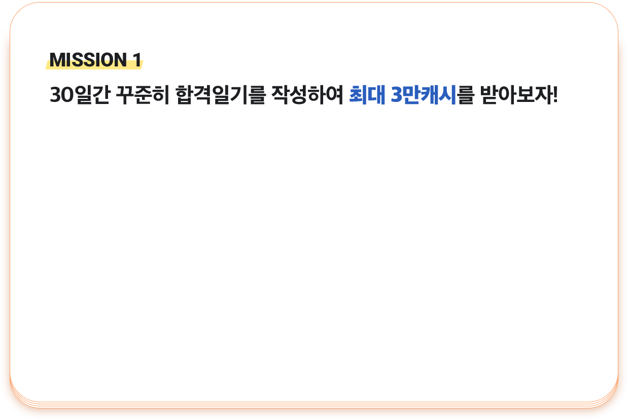 30일간 꾸준히 합격일기를 작성하여 최대 3만캐시를 받아보자!