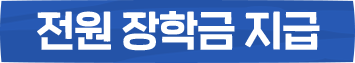 전원 장학금 지급