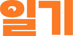 일기