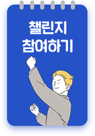 챌린지 참여하기