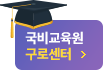 국비교육원