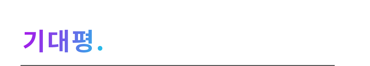 기대평