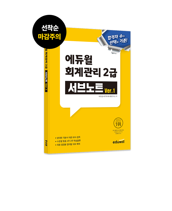 에듀윌 회계관리 2급 서브 노트