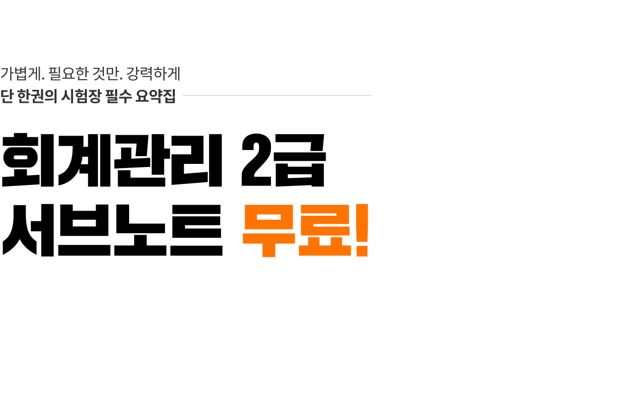  회계관리 2급 서브노트 무료!