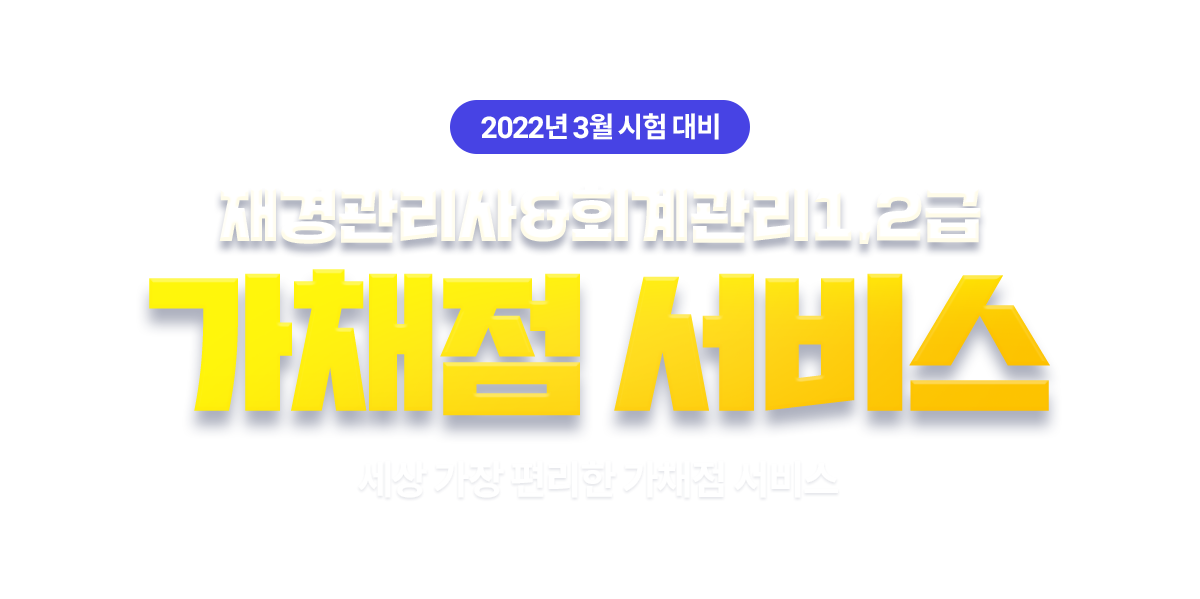 재경관리사 회계관리 1,2급 가채점 서비스