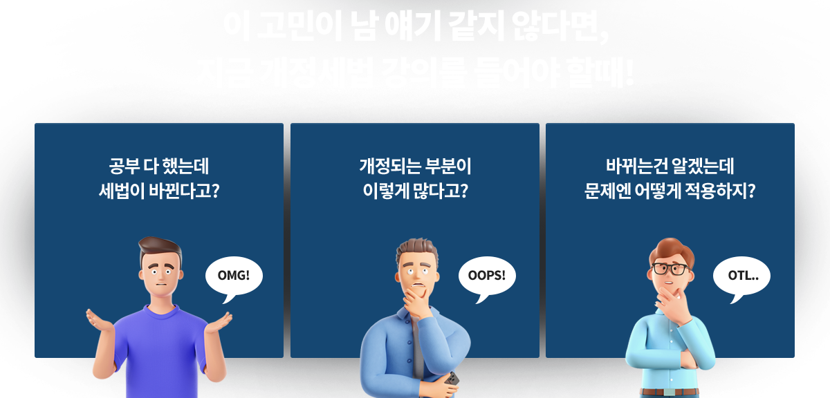 이 고민이 남 얘기 같지 않다면, 지금 개정 세법 강의를 들어야 할때!