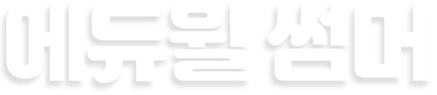 에듀윌 썸머