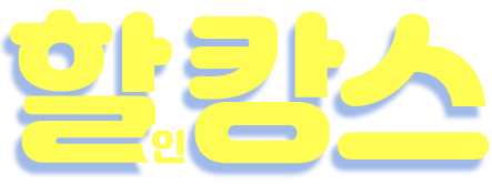 할인캉스