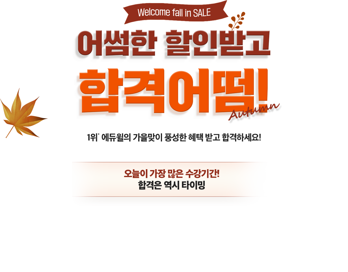 어썸한 할인받고 합격어떰!