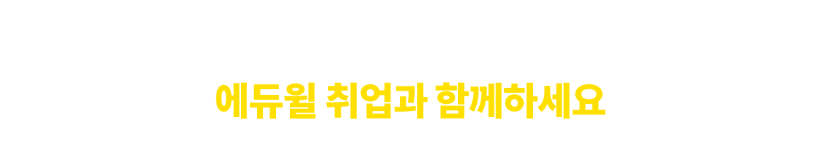 2022년의 첫 시작, 에듀윌 취업과 함께하세요