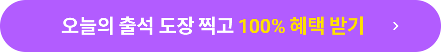 오늘의 출석 도장 찍고 100% 혜택 받기