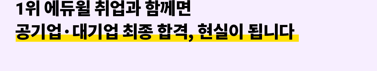 에듀윌 취업과 함께면 2022년 합격의 주인공은 여러분입니다