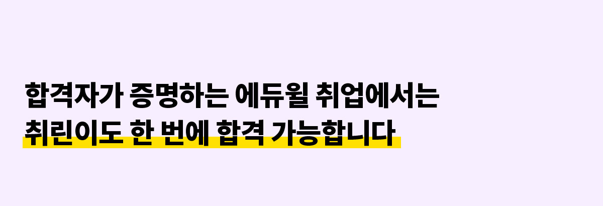 합격자가 증명하는 에듀윌 취업에서는 취린이도 한 번에 합격 가능합니다