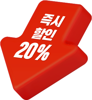 즉시 할인 20%