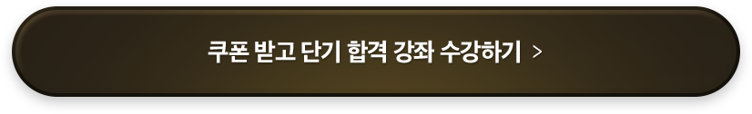 쿠폰 받고 단기 합격 강좌 수강하기
