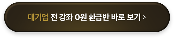 대기업 취업 강의 0원