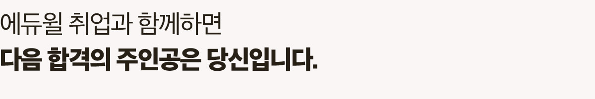 에듀윌 취업과 함께하면 다음 합격의 주인공은 당신입니다