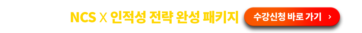 박지웅의 인적성 개념X기출 시너지 수강신청 바로 가기