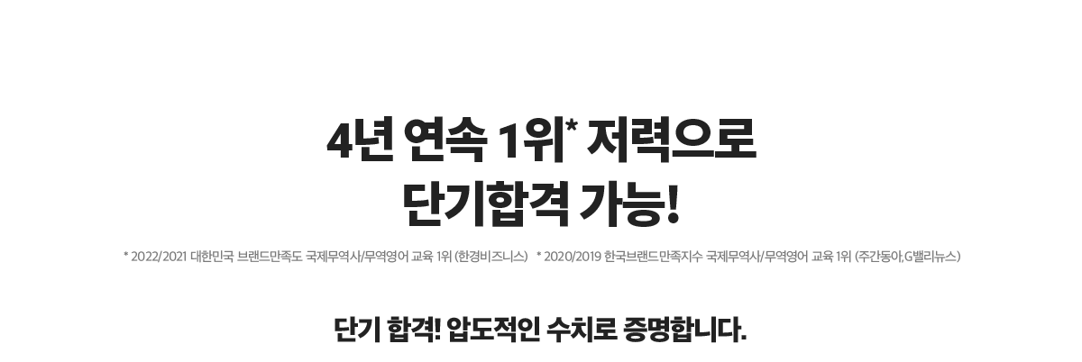 4년연속1위의 저력으로 단기 합격 가능!