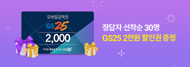 정답자 선착순 30명 GS 2천원 할인권 증정