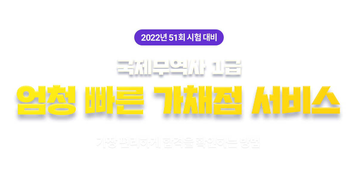 국제무역사 1급 가채점 서비스
