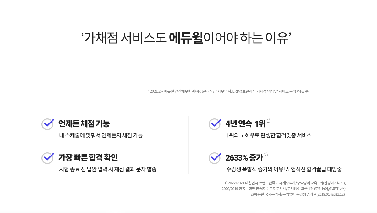 가채점 서비스도 에듀윌이어야 하는 이유