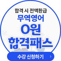무역영어 0원 합격패스