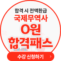 국제무역사 0원 합격패스
