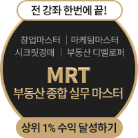 MRT 부동산 종합 실무 마스터