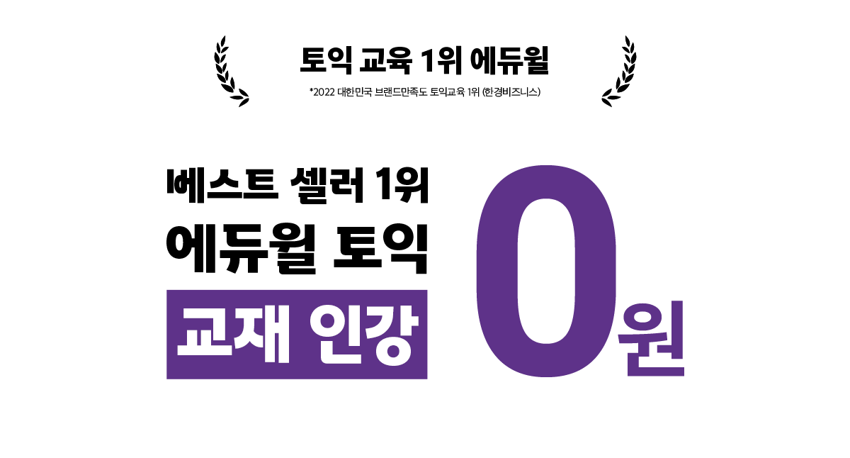 에듀윌 토익 전레벨 인강 466,000원 상당 -> 0원