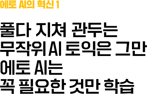 에토 AI의 혁신1