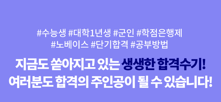 독한 관리 에듀윌 편입 :: 군인, 1학년, 학점은행제 인증시 10만원 할인!