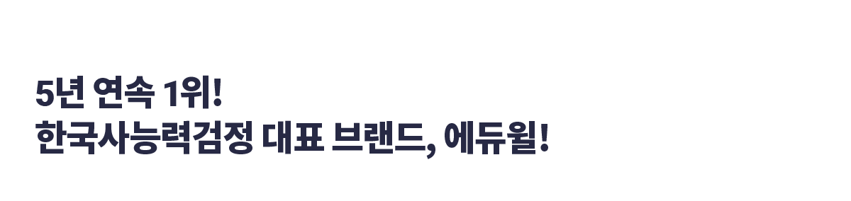 4년 연속 1위 한국사능력검정 대표 브랜드,에듀윌