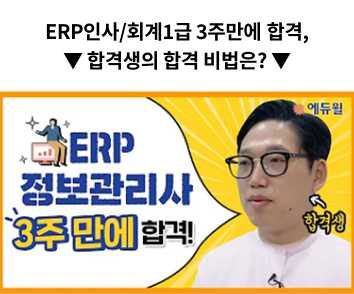 ERP인사/회계1급 3주만에 합격