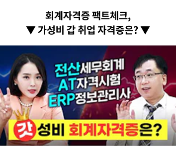 회계자격증 펙트체크