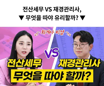 전산세무vs재경관리사